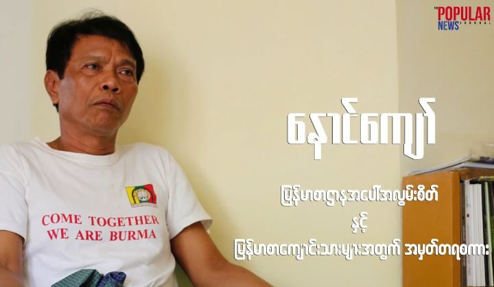 ျမန္မာစာဌာနအေပၚ အလြမ္းစိတ္ႏွင့္ ျမန္မာစာေက်ာင္းသားမ်ားအတြက္  ဆရာ ေနာင္ေက်ာ္ ရဲ႕ အမွတ္တရစကား