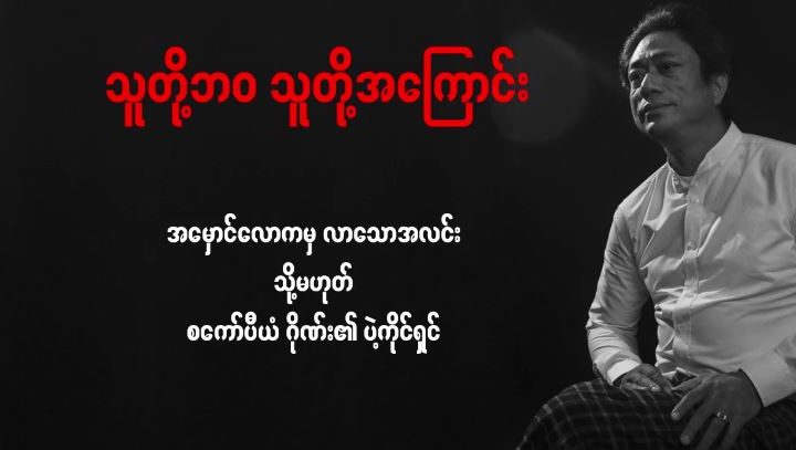 “သူတုိ႔ဘ၀_သူတုိ႔အေၾကာင္း” အေမွာင္ေလာကမွ လာေသာအလင္း (သုိ႔)  စေကာ္ပီယံဂုိဏ္း၏ ပဲ့ကုိင္ရွင္ အပိုင္း(၂)