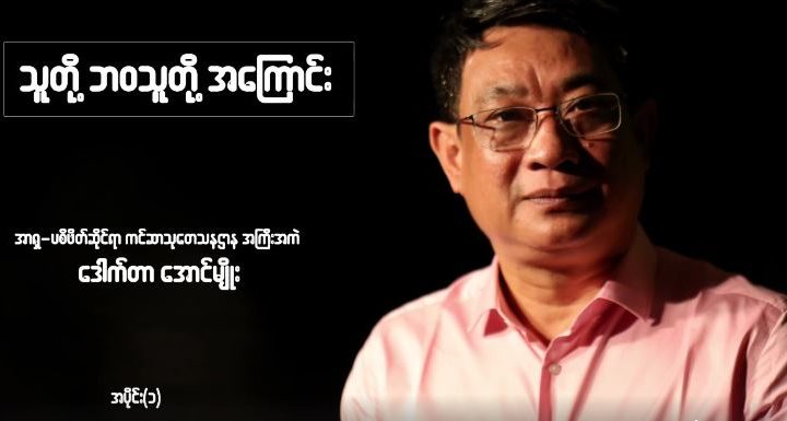 “သူတို႔ဘ၀_သူတို႔အေၾကာင္း” ေဒါက္တာေအာင္မ်ိဳး ႏွင့္ ေတြ႕ဆံုၿခင္း အပုိင္း ( ၁ )