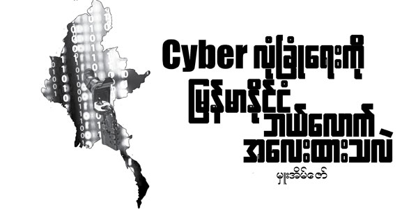 Cyber လုံၿခံဳေရးကို ျမန္မာႏိုင္ငံ ဘယ္ေလာက္  အေလးထားသလဲ