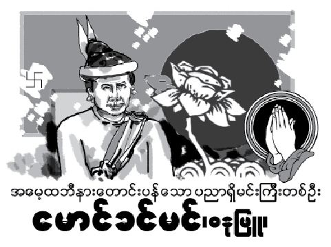 အေမ့ထဘီ နားေတာင္းပန္ေသာ ပညာရွိမင္းၾကီးတစ္ဦး