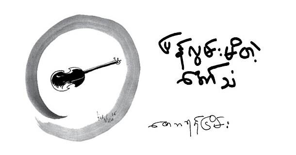 ျပန္လြမ္းမိတဲ့ ေအာ္သံ