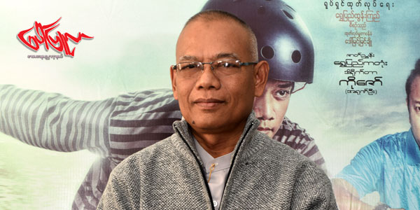 လူေျပာ မ်ားေနတဲ့ ႐ုပ္ရွင္ ဇာတ္ကားနဲ႔ ဒါ႐ိုက္တာ ေရႊျပည္ဂတံုး