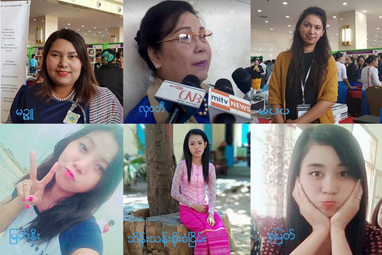 အမ်ိဳးသမီးမ်ားအေပၚလိင္ပိုင္းဆိုင္ရာအနိုင္က်င့္အျမတ္ထုတ္မွုေတြအေပၚနယ္ပယ္အသီးသီးကအမ်ိဳးသမီးအခြင့္အေရးလွူပ္ရွားသူမ်ားရဲ့စကားသံ