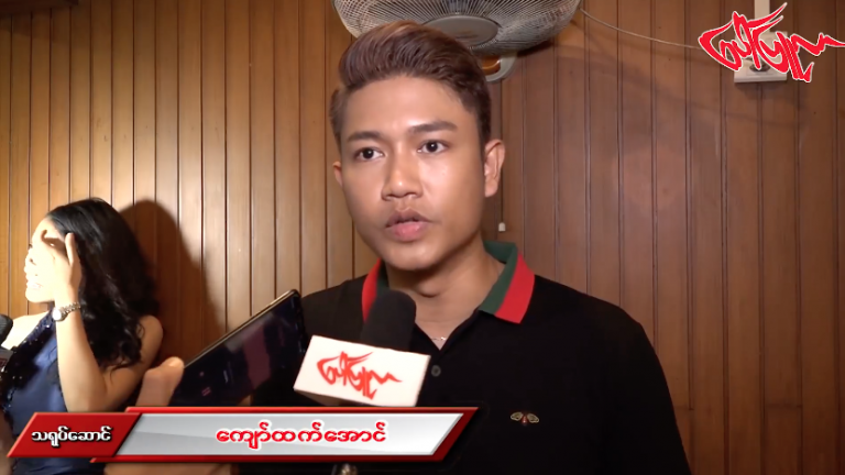 အခုႏွစ္ Myanmar Idol ရဲ့ ထူးျခားမယ့္ အေၾကာင္းအရာေတြကုိေျပာျပတဲ့ ေက်ာ္ထက္ေအာင္