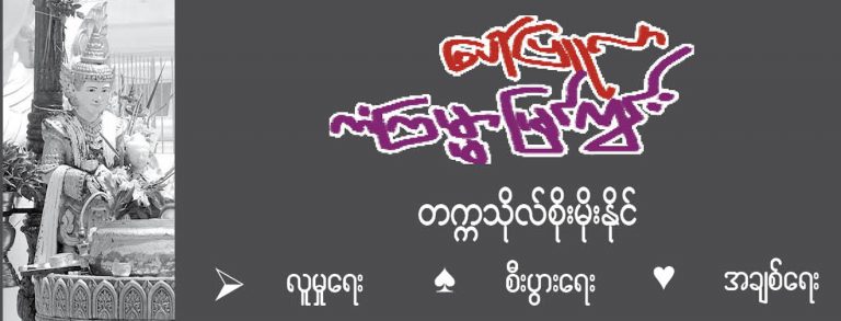 ေပၚျပဴလာ ကံၾကမၼာျမင္ကြင္း