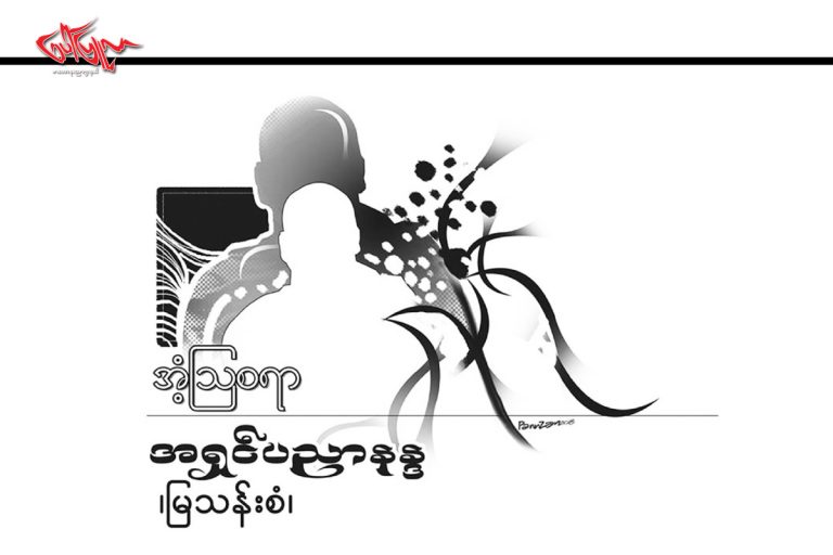 အံ့ၾသစရာ…..