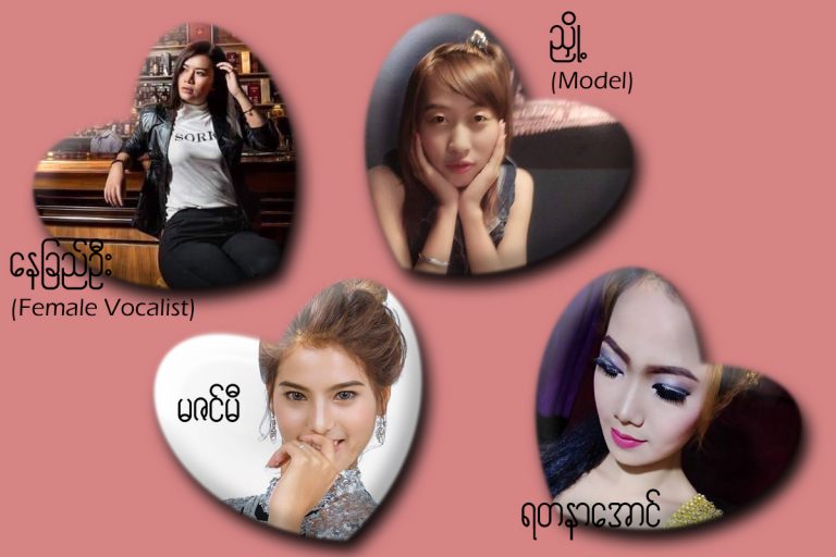 လူငယ္နဲ႔ သူတို႔ရဲ႕ Valentine’s Day
