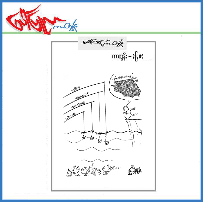 ၅.၃.၂၀၁၉ ရက္ေန႔ထုတ္ေပၚျပဴလာတြင္ပါရွိသည့္ကာတြန္း