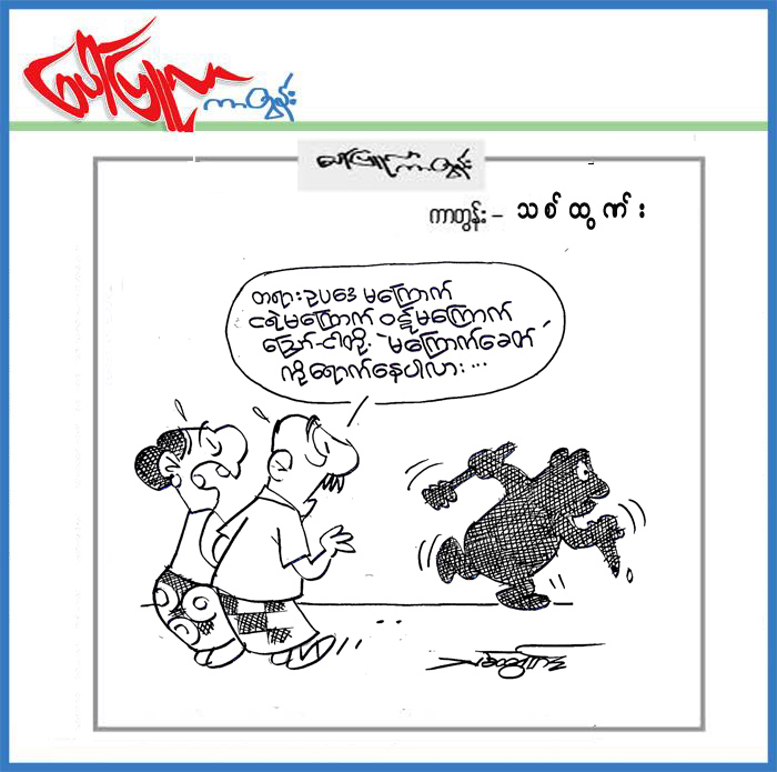 ၅.၃.၂၀၁၉ ရက္ေန႔ထုတ္ေပၚျပဴလာတြင္ပါရွိသည့္ကာတြန္း