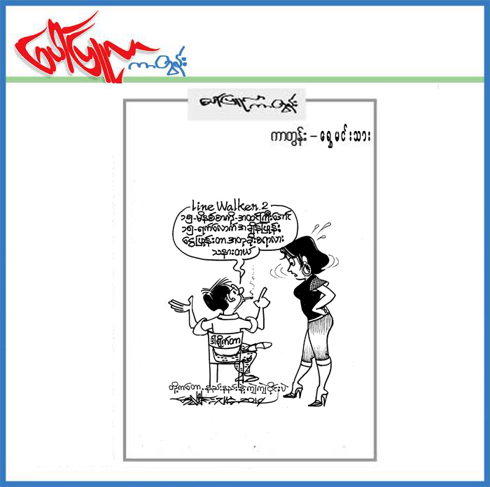 ၅.၃.၂၀၁၉ ရက္ေန႔ထုတ္ေပၚျပဴလာတြင္ပါရွိသည့္ကာတြန္း