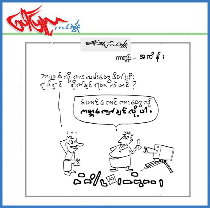 ၅.၃.၂၀၁၉ ရက္ေန႔ထုတ္ေပၚျပဴလာတြင္ပါရွိသည့္ကာတြန္း