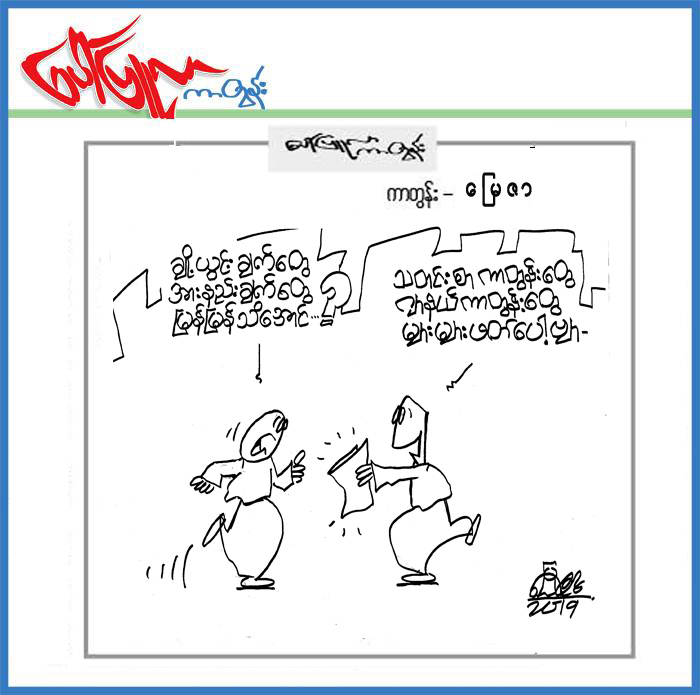 ၁၂.၃.၂၀၁၉ ရက္ေန႔ထုတ္ေပၚျပဴလာတြင္ပါရွိသည့္ကာတြန္း