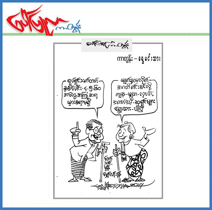 ၁၉.၃.၂၀၁၉ ရက္ေန႔ထုတ္ေပၚျပဴလာတြင္ပါရွိသည့္ကာတြန္း