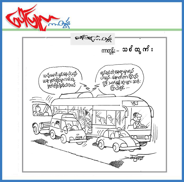၁၉.၃.၂၀၁၉ ရက္ေန႔ထုတ္ေပၚျပဴလာတြင္ပါရွိသည့္ကာတြန္း