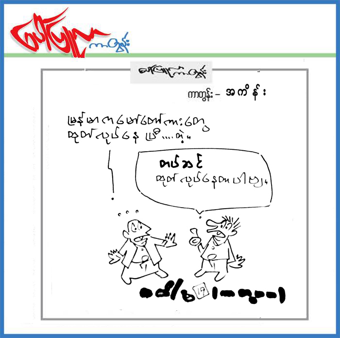 ၂.၄.၂၀၁၉ ရက္ေန႔ထုတ္ေပၚျပဴလာတြင္ပါရွိသည့္ကာတြန္း