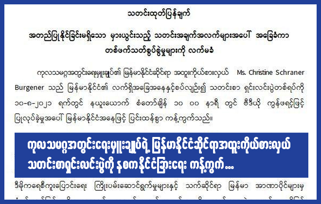 ကုလသမဂ္ဂ အတွင်းရေးမှူးချုပ်ရဲ့ မြန်မာနိုင်ငံဆိုင်ရာ အထူး ကိုယ်စားလှယ် သတင်းစာရှင်းလင်းပွဲ ကို နစက နိုင်ငံခြားရေးကန့်ကွက်