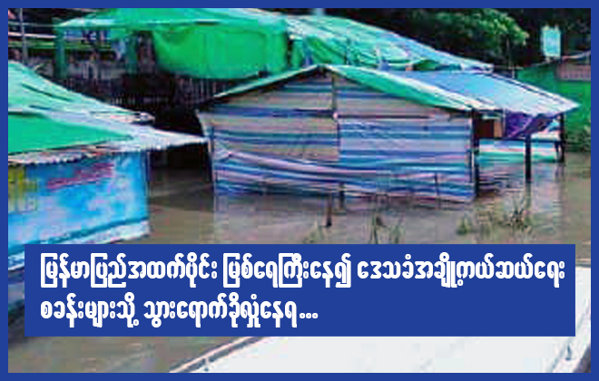 မြန်မာပြည် အထက်ပိုင်း မြစ်ရေကြီးနေ၍ ဒေသခံအချို့ကယ်ဆယ်ရေးစခန်းများသို့ သွားရောက်ခိုလှုံနေရ