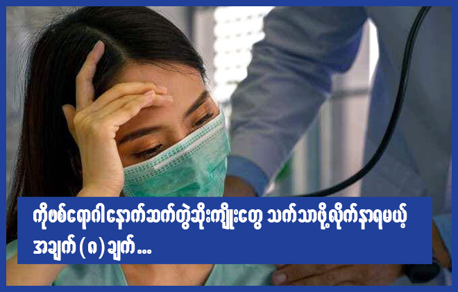 ကိုဗစ်ရောဂါ နောက်ဆက်တွဲ ဆိုးကျိုးတွေ သက်သာဖို့ လိုက်နာရမယ့် အချက်(၈)ချက်