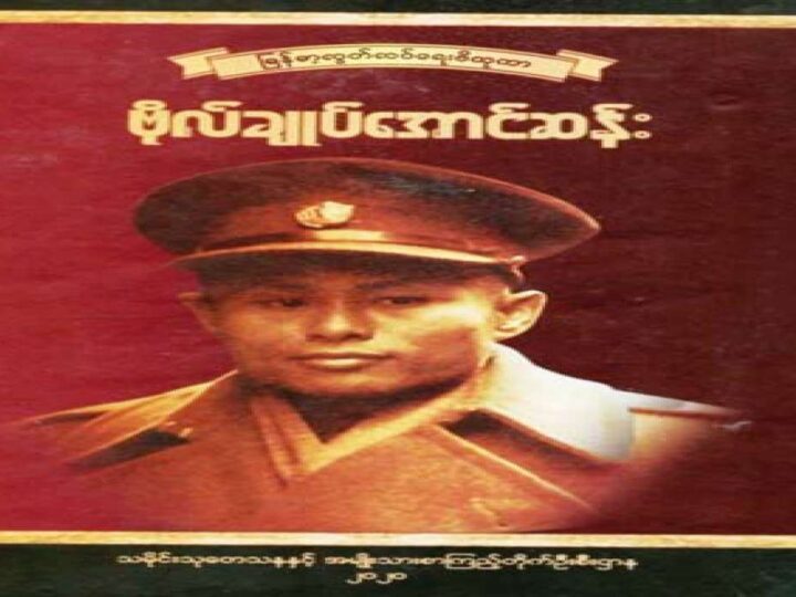 မြန်မာ့လွတ်လပ်ရေးဗိသုကာ ဗိုလ်ချုပ်အောင်ဆန်းစာအုပ် ပြင်ဆင်ဖြည့်စွက်၍ ဒုတိယအကြိမ်အဖြစ် ထုတ်ဝေဖြန့်ချီ