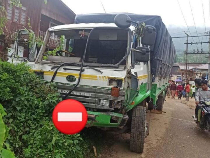 မိုးကုတ်မြို့ သံလွင်တောင်အဆင်း ကုန်တင်ယာဥ်တစ်စီး ဘရိတ်ပေါက်၍ လမ်းရှိဓာတ်တိုင်အပါအဝင် ကားတစ်စီးကိုပါ ဆင်ကဲတိုက်မှုဖြစ်ပွား