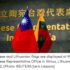 ထိုင်ဝမ်ခရီးစဉ်ကြောင့် လစ်သူယေးနီးယား ဒုဝန်ကြီးအား တရုတ်ကဒဏ်ခတ်ပိတ်ဆို့