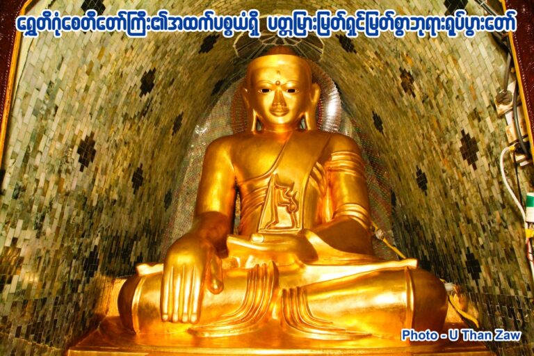 ပတ္တမြားမျက်ရှင်ရုပ်ပွါးတော်