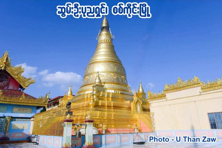 မဟာဗောဓိမြိုင်ဆရာတော် ၏ သာရဏီယကထာ ကိုယ့်ကိုကိုယ် ရှုမြင်ခြင်း စာအုပ်မှ 