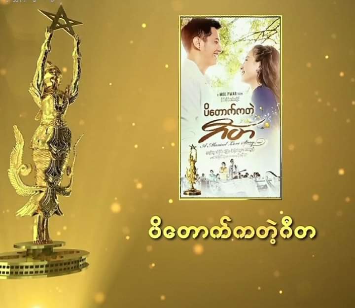 အကောင်းဆုံးရုပ်ရှင်ဇာတ်ကားဆု ပိတောက်ကတဲ့ဂီတ ရရှိ