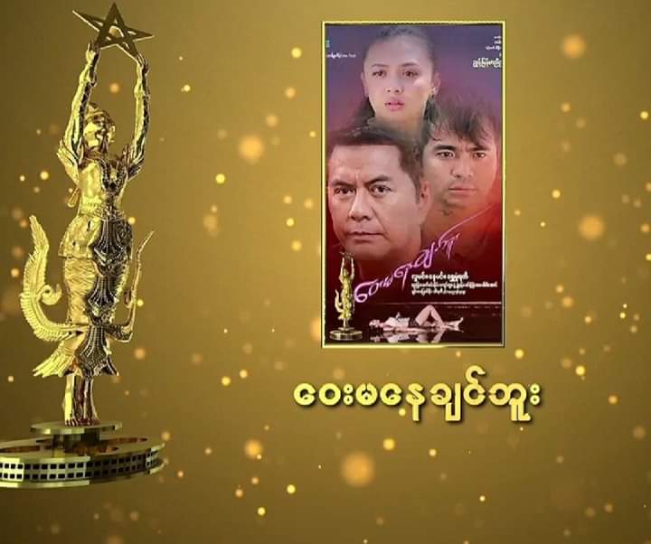 အကောင်းဆုံးရုပ်ရှင်ဇာတ်ကားဆု ဝေးမနေချင်ဘူး