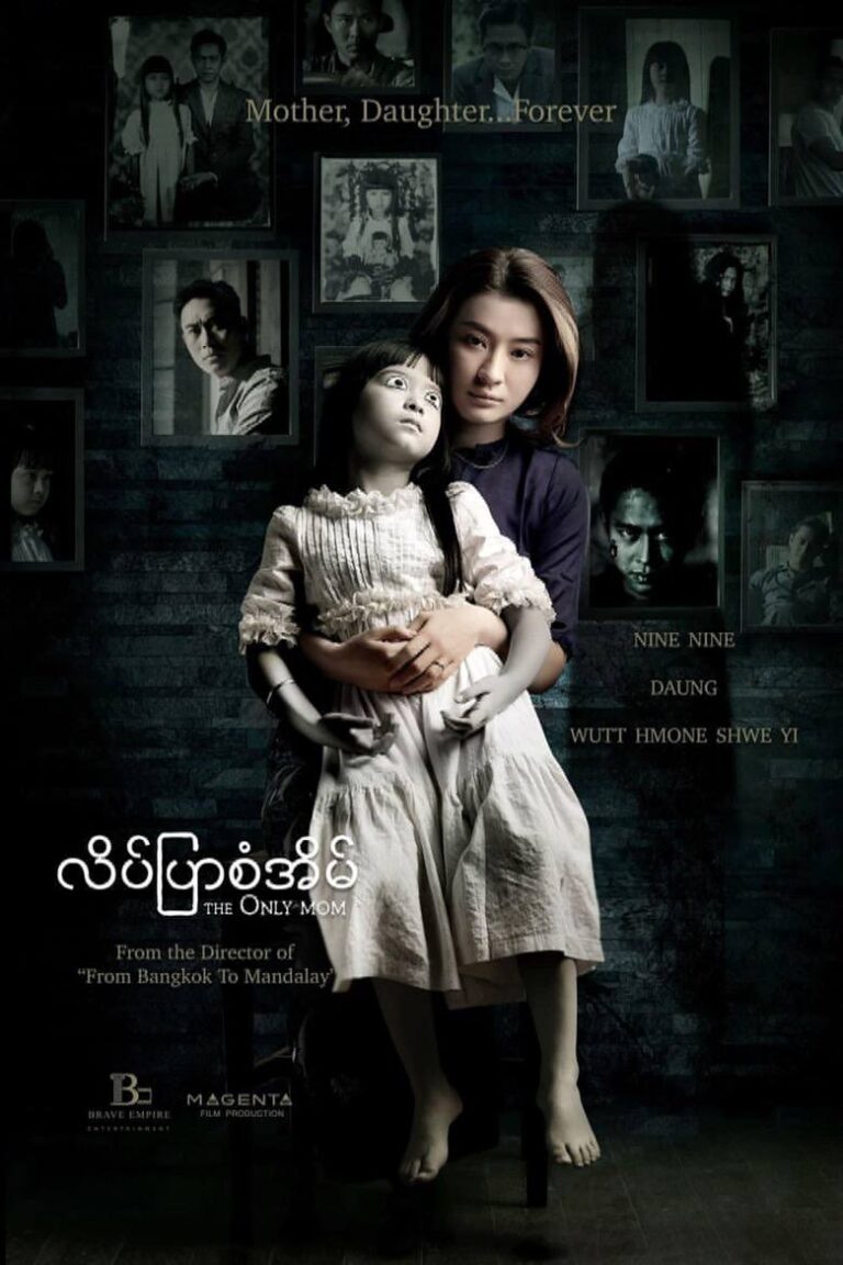 Netflix မှာ ပထမဆုံး ပြသခွင့်ရတဲ့ မြန်မာရုပ်ရှင်ဇာတ်ကား “လိပ်ပြာစံအိမ်”