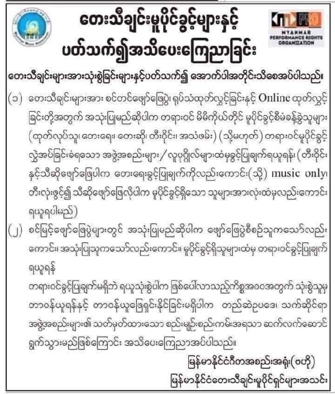 တေးသီချင်းမူပိုင်ခွင့် နှင့်ပတ်သက်ပြီး မူပိုင်ခွင့်ရှိသူများမှတောင်းခံရန် ထုတ်ပြန်