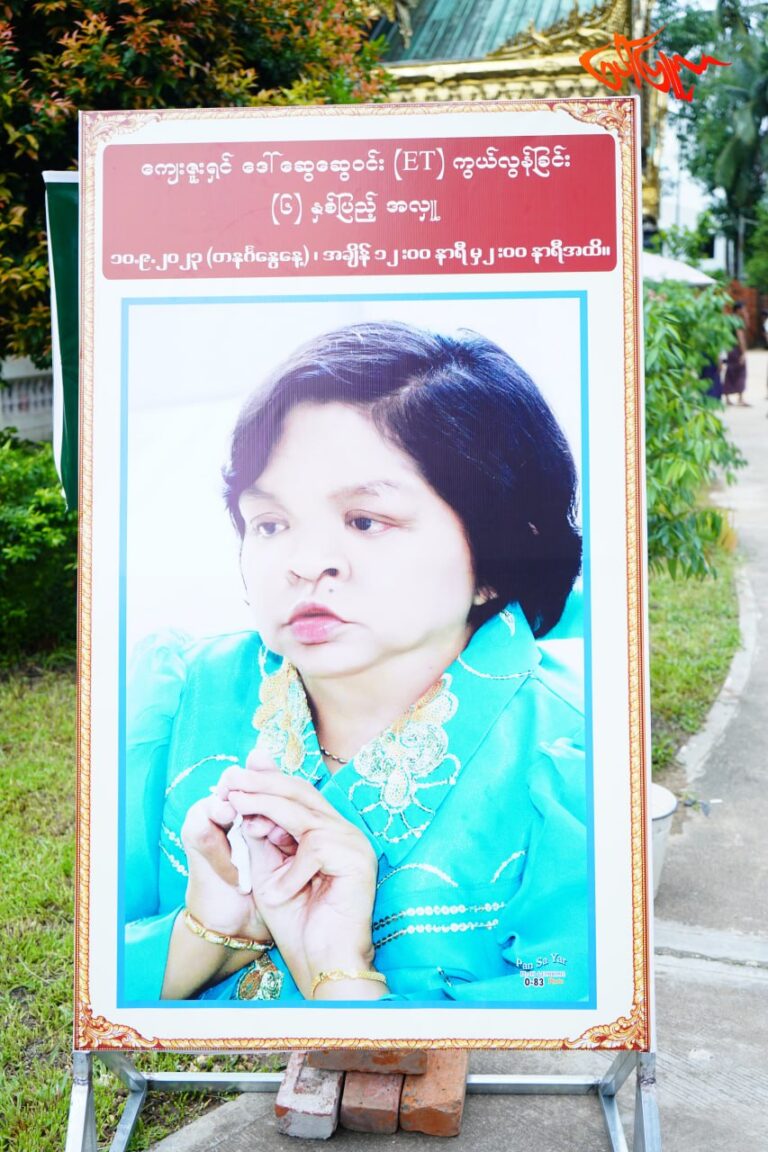 ဆရာမ ဒေါ်ဆွေဆွေဝင်း (ET) ကွယ်လွန်ခြင်း (၆) နှစ်ပြည့်အလှူပြုလုပ်