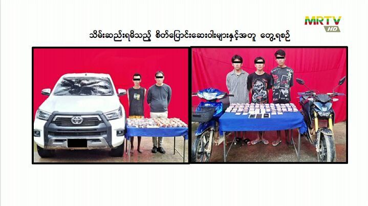 တာချီလိတ်တွင် ငွေကျပ် (၂)ဘီလီယံကျော် တန်ဖိုးရှိ စိတ်ပြောင်းဆေးဝါး (Happy Water) ၁၈ ဒသမ ၅၁ ကီလို ဖမ်းဆီးရမိ