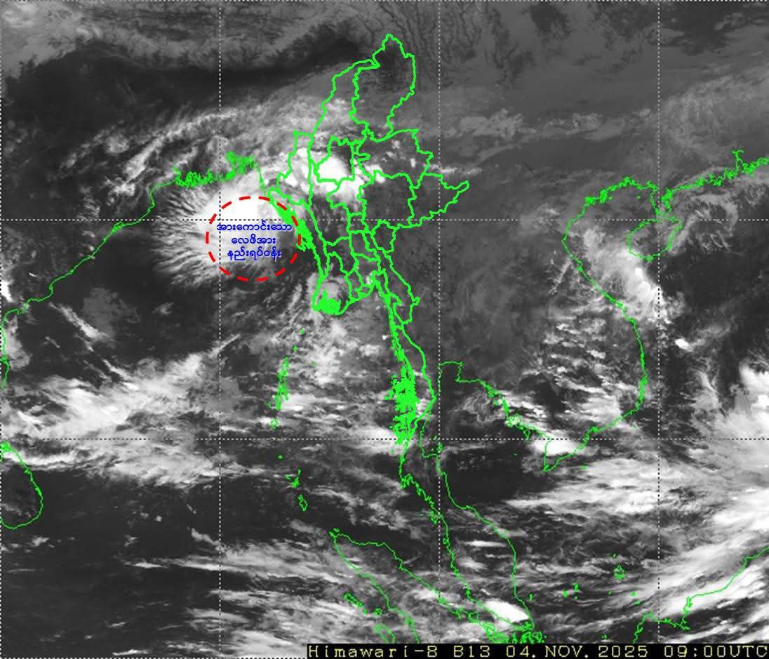 ရခိုင်ကမ်းရိုးတန်းဒေသများတွင် ဖြစ်ပေါ်နေသော လေဖိအားနည်းရပ်ဝန်း ပိုမိုအားကောင်းလာ